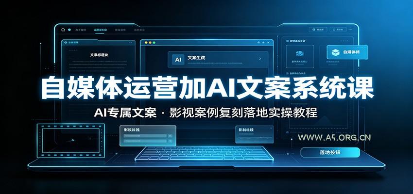 自媒体运营加AI文案系统课：：AI专属文案，影视案例复刻落地实操教程-小红泡