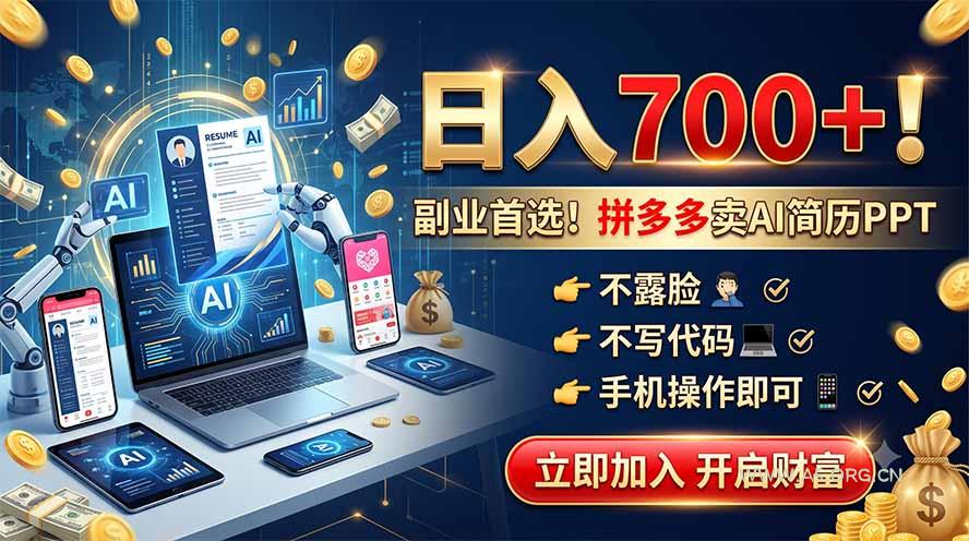 拼多多卖AI简历PPT,不露脸不写代码,手机操作日入700+,副业首选!-小红泡