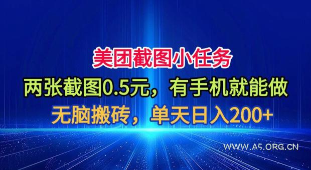 美团截图小任务,两张截图0.5元,有手机就能做,单天日入200+【揭秘】-小红泡