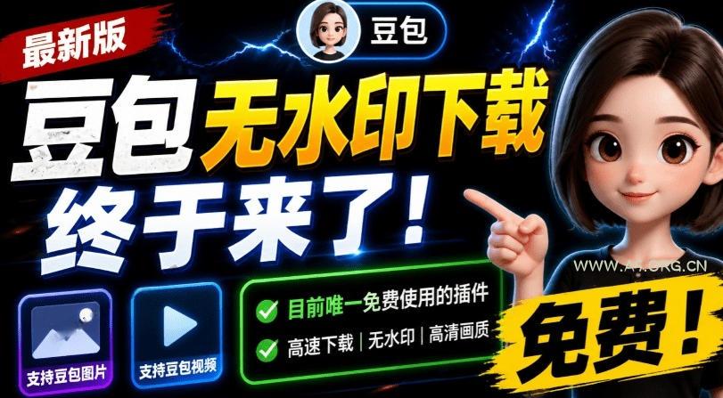 最新豆包无水印下载终于来了！支持豆包图片+视频，15秒视频配置本地账户管理及批量下载，浏览器插件-小红泡