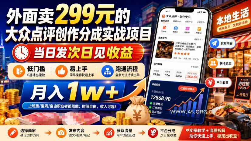 外面卖299元的大众点评创作分成实战项目,当日发次日见收益,低门槛易上手,跑通流程月入1w+-小红泡