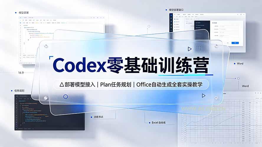 Codex零基础训练营：部署模型接入｜Plan任务规划｜Office自动生成全套实操教学-小红泡