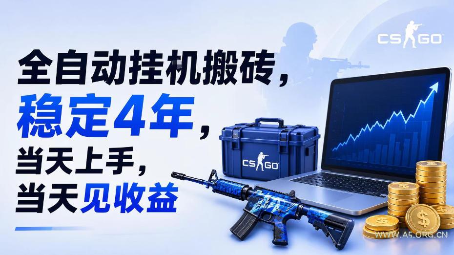 全自动挂G搬砖,稳定4年,当天上手,当天见收益,支持手机与电脑操作【揭秘】-小红泡