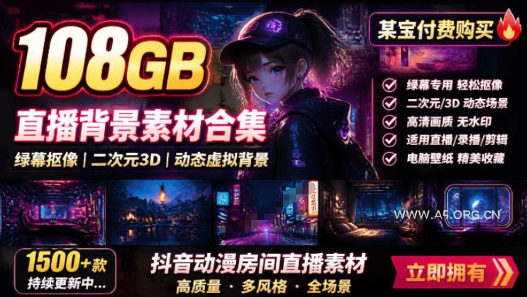 某宝付费购买！108GB，直播绿幕二次元3D动态虚拟背景合集，抖音动漫房间高清直播素材，电脑桌面壁纸-小红泡