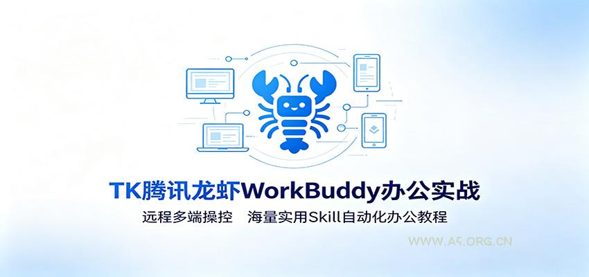 MK腾讯龙虾WorkBuddy办公实战：远程多端操控，海量实用Skill自动化办公教程-小红泡