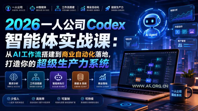 2026一人公司Codex智能体实战课:从AI工作流搭建到商业自动化落地,打造你的超级生产力系统-小红泡