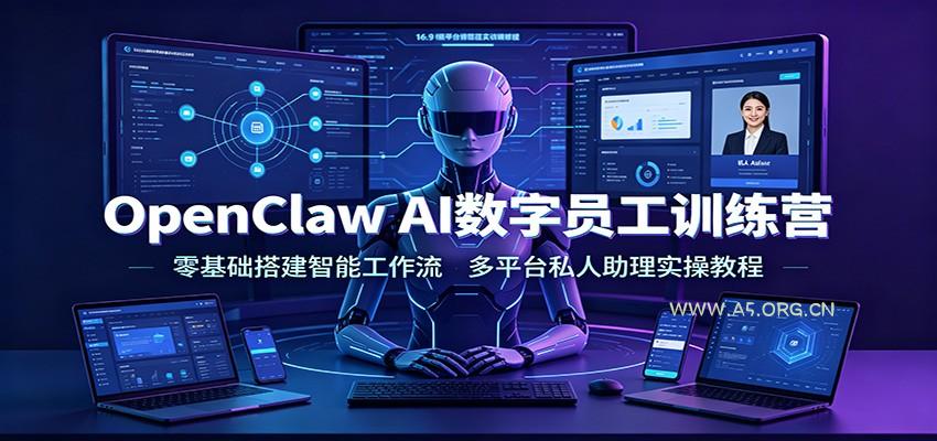 OpenClaw AI数字员工训练营:零基础搭建智能工作流,多平台私人助理实操教程-小红泡