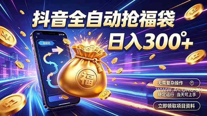 拒绝死工资，日入300+，抖音自动化掘金，稳定轻量长期做-小红泡