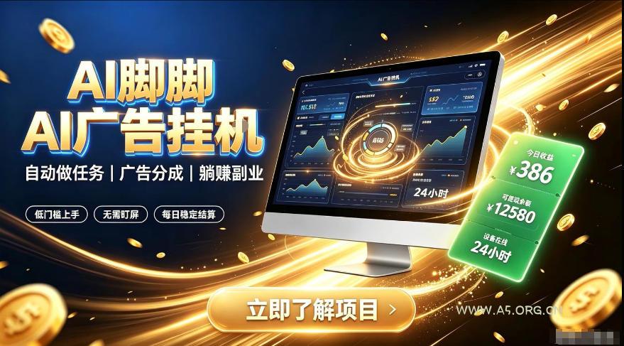AI脚脚广告挂G|全自动被动副业,自动完成平台广告任务賺取广告分成【揭秘】-小红泡