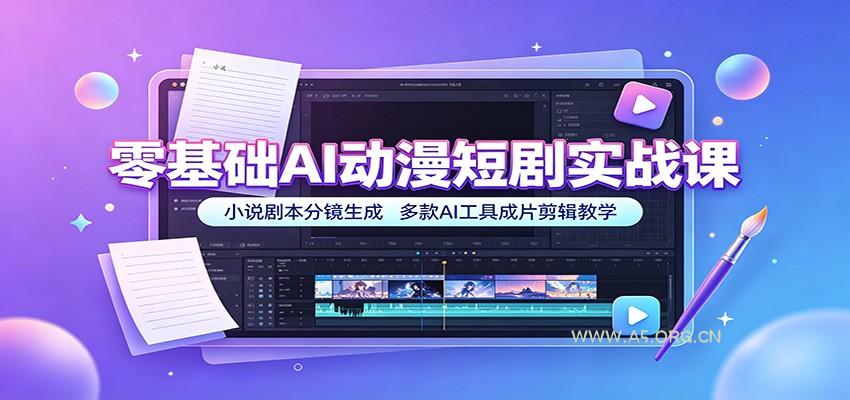 零基础AI动漫短剧实战课:小说剧本分镜生成,多款AI工具成片剪辑教学-小红泡