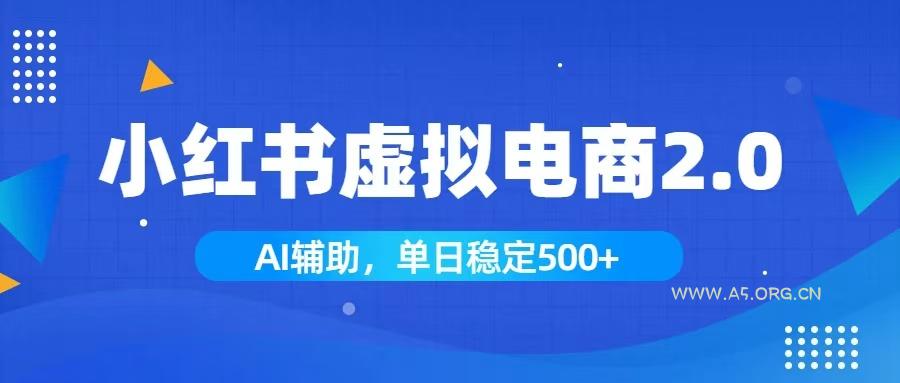 小红书AI虚拟电商2.0,学员实测单日收益1800+,长尾搜索流量持续稳定出单-小红泡
