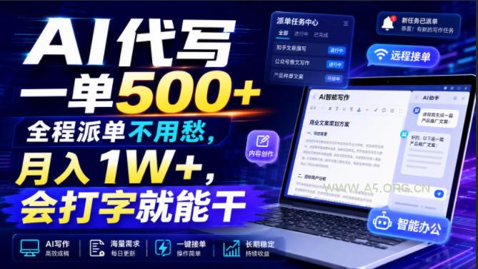 AI代写一单500+，全程派单不用愁，月入1W+，会打字就能干【揭秘】-小红泡
