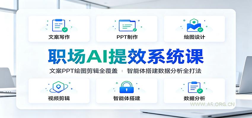 职场AI提效系统课:文案PPT绘图剪辑全覆盖,智能体搭建数据分析全打法-小红泡