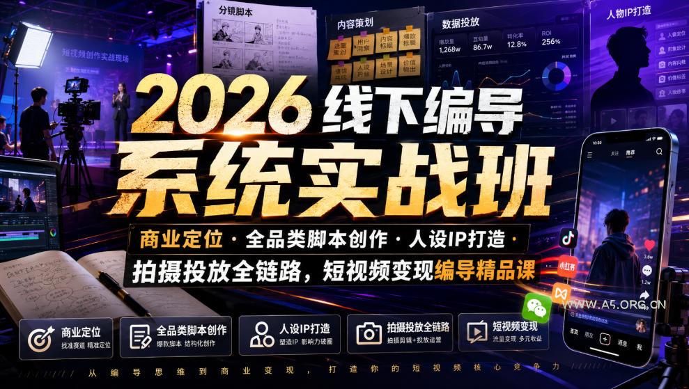 2026线下编导系统实战班｜商业定位・全品类脚本创作・人设IP打造・拍摄投放全链路，短视频变现编导精品课-小红泡