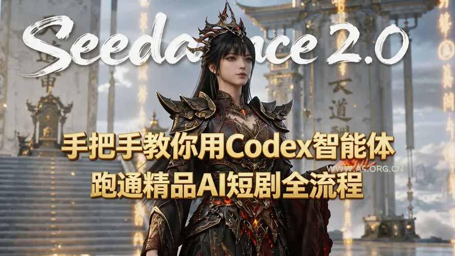 手把手教你用Seedance2.0+Codex智能体跑通精品AI短剧全流程(附3种skill技能-小红泡