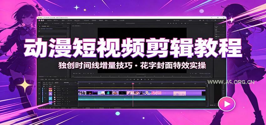 动漫短视频剪辑教程:独创时间线增量技巧,花字封面特效实操-小红泡