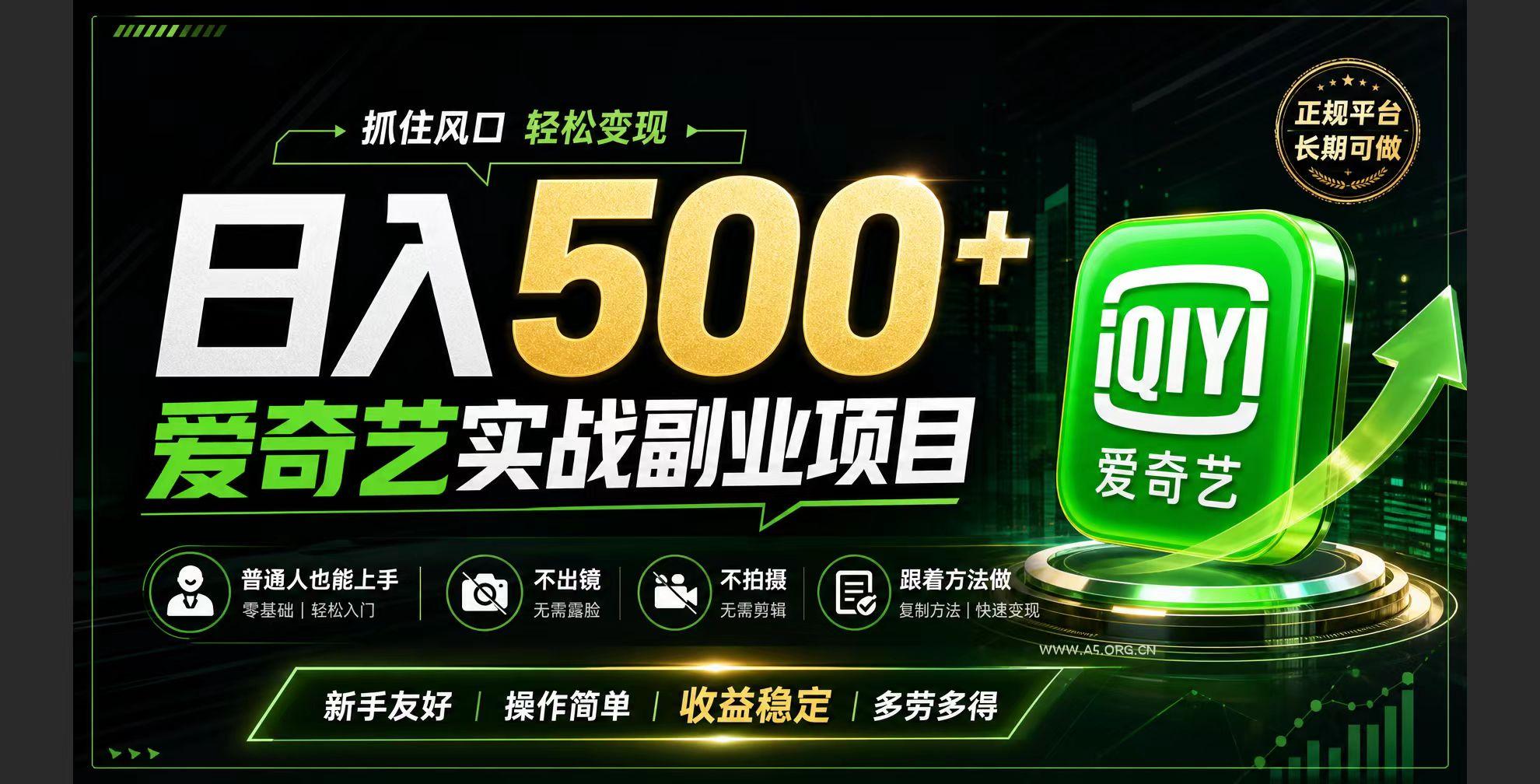 普通人必做的爱奇艺赛道变现!稳定日500+,翻身的机会真来了!抓住风口！-小红泡