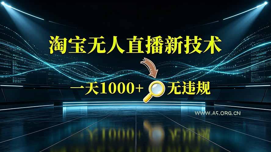 淘宝偷偷开了“后门”，懂的人已经日入2K+了，无人直播无违规-小红泡