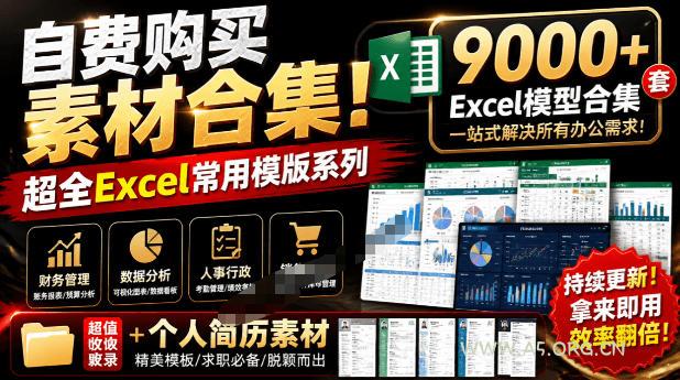自费购买素材合集!超全Excel常用模版系列,分类清晰,共9000+套excel模型合集+个人简历素材-小红泡