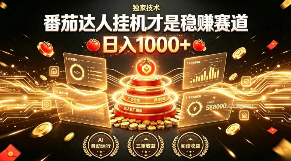 别再瞎找副业!番茄达人挂G才是稳賺赛道,日入1000+,全程傻瓜式操作,可矩阵放大【揭秘】-小红泡