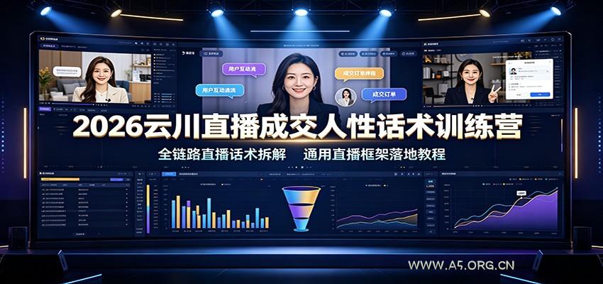 2026云川直播成交人性话术训练营:全链路直播话术拆解,通用直播框架落地教程-小红泡