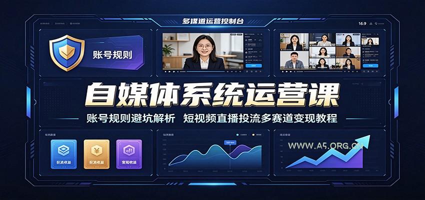 自媒体系统运营课：账号规则避坑解析，短视频直播投流多赛道变现教程-小红泡