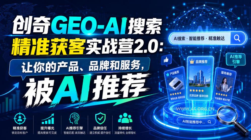 创奇GEO-AI搜索精准获客实战营2.0:让你的产品、品牌和服务,被AI推荐-小红泡