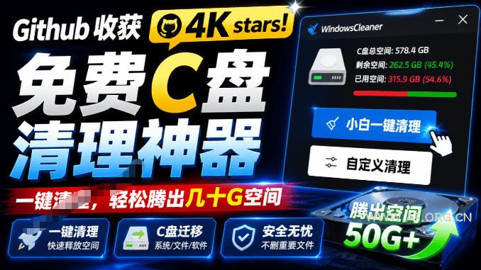 Github收获4K stars!免费C盘清理神器,轻松腾出几十G空间,支持C盘迁移Windows Cleaner-小红泡