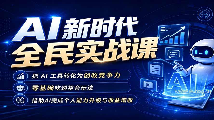 AI新时代全民实战课,把 AI 工具转化为创收竞争力,零基础吃透整套玩法,借助AI完成个人能力升级与收益增收。-小红泡