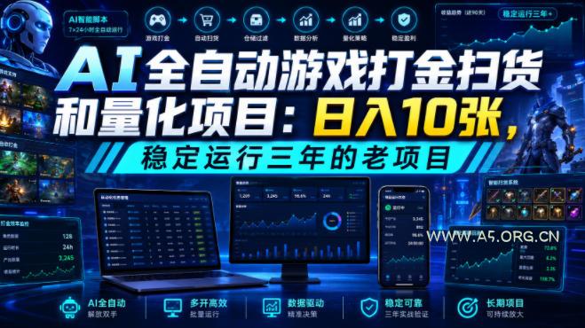 AI全自动游戏打金扫货和量化项目：日入10张，稳定运行三年的老项目！【揭秘】-小红泡