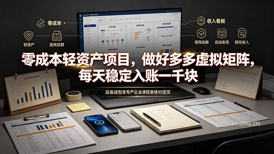 零成本轻资产项目,做好多多虚拟矩阵,每天稳定入账一千块-小红泡