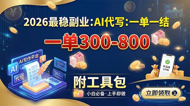 2026最稳副业:AI代写一单300-800,一单一结,附工具包-小红泡
