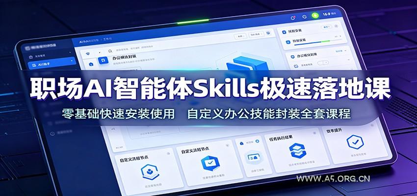 职场AI智能体Skills极速落地课：零基础快速安装使用，自定义办公技能封装全套课程-小红泡