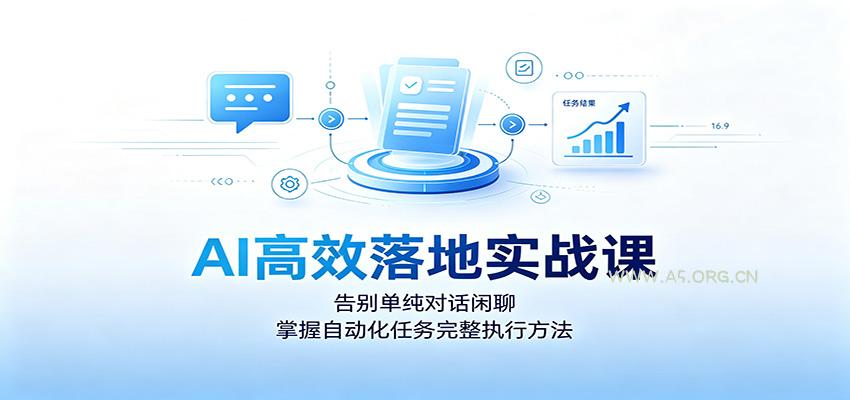 AI高效落地实战课：告别单纯对话闲聊，掌握自动化任务完整执行方法-小红泡