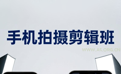 吴启豪·手机摄影剪辑班(更新7月)-小红泡