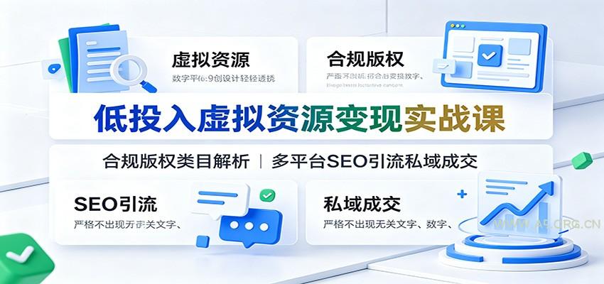 低投入虚拟资源变现实战课:合规版权类目解析,多平台SEO引流私域成交-小红泡