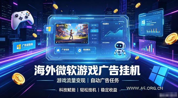 海外游戏广告自动挂G，轻资产海外副业风口，单设备稳定产出500+【揭秘】-小红泡