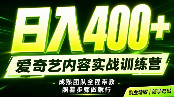 副业必做｜爱奇艺掘金！稳定日入500+，最新风口玩法揭秘！下半年翻身机会，抓紧把握！【揭秘】-小红泡