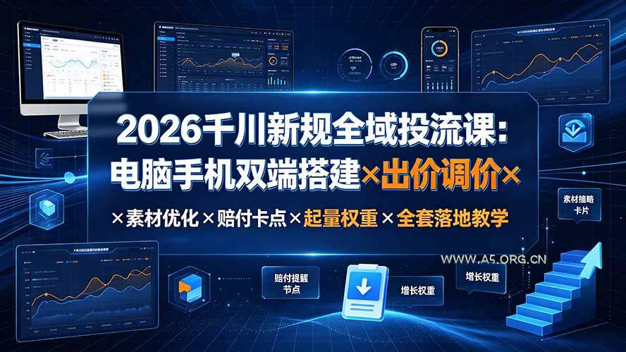 2026千川新规全域投流课:电脑手机双端搭建×出价调价×素材优化×赔付卡点×起量权重×全套落地教学-小红泡