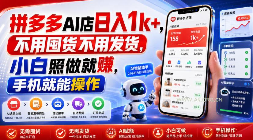 拼多多AI店日入1k+,不用囤货不用发货,小白照做就賺,手机就能操作【揭秘】-小红泡