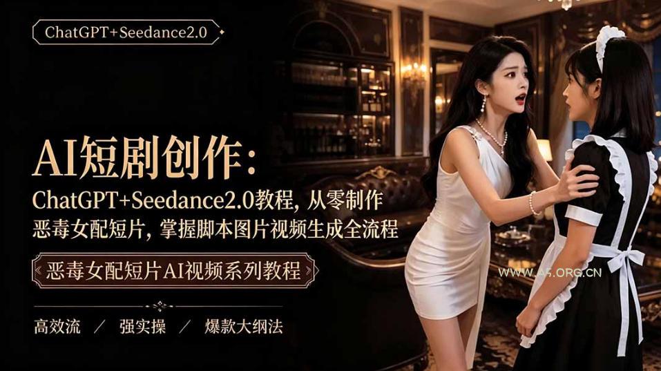 AI短剧从零创作实战课|ChatGPT脚本撰写+Seedance2.0视频生成,恶毒女配短剧全流程教程-小红泡