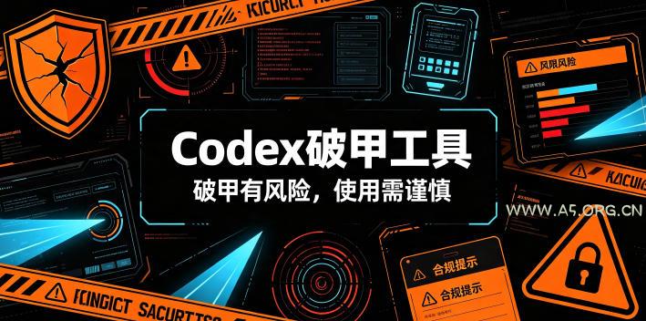 Codex破甲工具，破甲有风险，使用需谨慎-小红泡