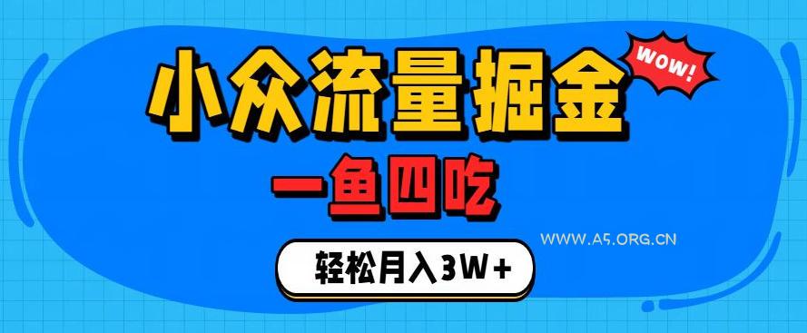 抓住单身经济风口！小众流量一鱼四吃，普通人也能月入3W+【揭秘】-小红泡