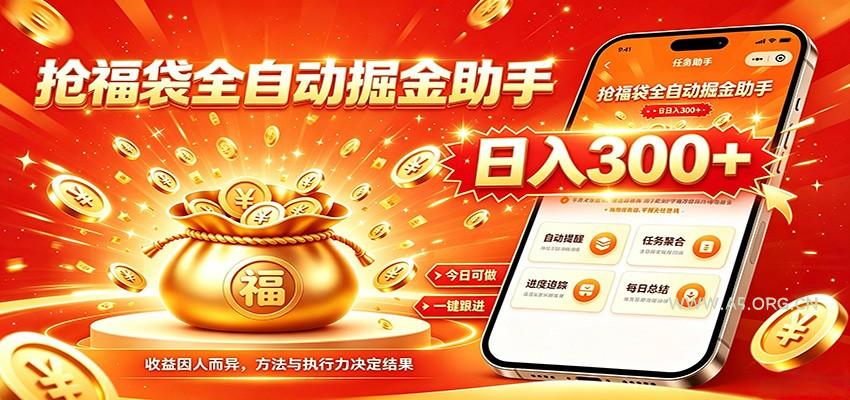 福袋掘金挂机每日稳赚，无需值守挂机操作，每天稳定收益300+-小红泡