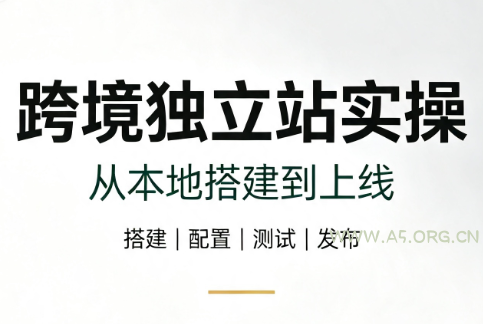 跨境独立站实操:从本地搭建到上线-小红泡