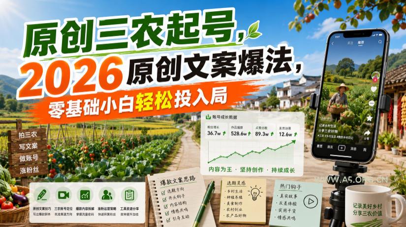 原创三农起号，2026原创文案爆法，零基础小白轻松投入局-小红泡
