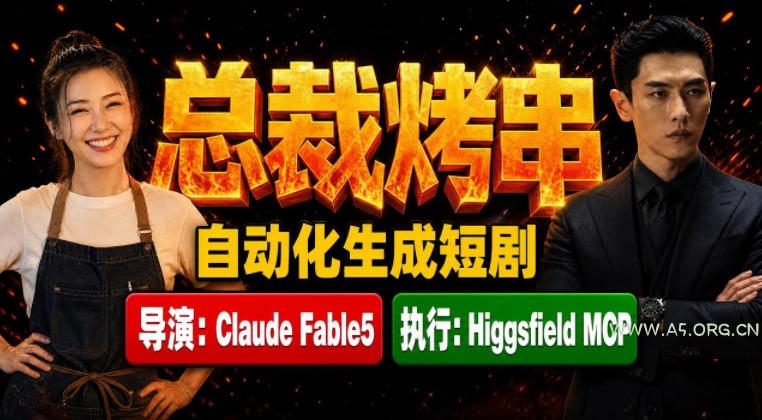 Claude Fable5担任导演+Higgsfield MCP落地执行|《总裁烤串》真人质感短剧全自动AI生成全流程教学-小红泡