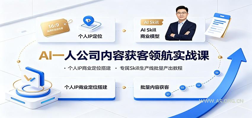 AI一人公司内容获客领航实战课:个人IP商业定位搭建,专属Skill生产线批量产出教程-小红泡