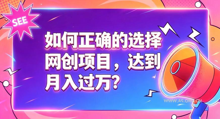 如何正确选择网创项目,避免被割韭菜,达到月入过1W及格线-小红泡