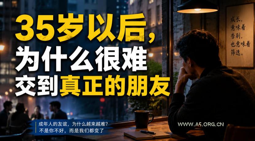 付费文章：35岁以后，为什么很难交到真正的朋友-小红泡